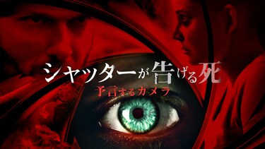 シャッターが告げる死　予言するカメラ