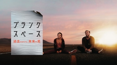 ブランク・スペース　過去のかけら、未来の光