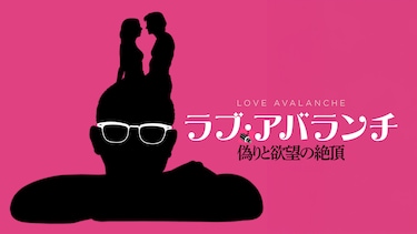 ラブ・アバランチ　偽りと欲望の絶頂