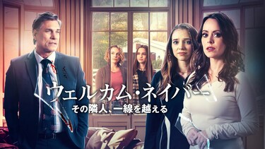 ウェルカム・ネイバー　その隣人、一線を越える
