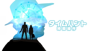 タイムハント　時間操作