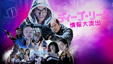 ディープ・リーク　情報大流出