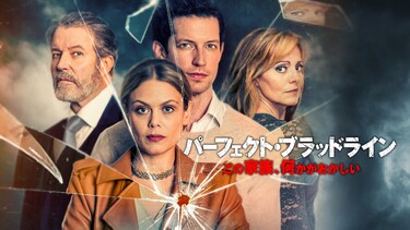 パーフェクト・ブラッドライン　この家族、何かがおかしい