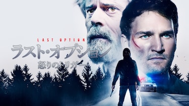 ラスト・オプション　怒りのトリガー