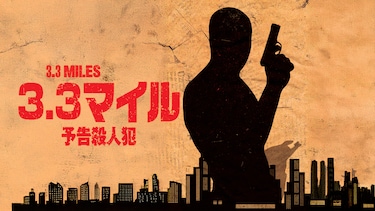 3.3マイル　予告殺人犯