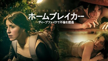 ホームブレイカー　ディープフェイクで不倫を捏造
