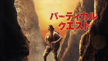バーティカル・クエスト