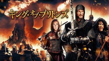 キング・オブ・ブリトンズ
