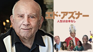 エド・アズナー　人生は台本なし