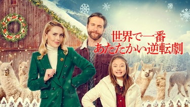 世界で一番あたたかい逆転劇