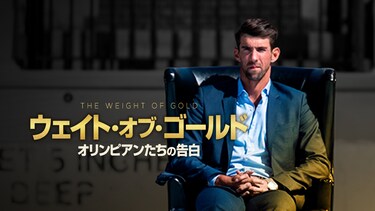 ウェイト・オブ・ゴールド　オリンピアンたちの告白