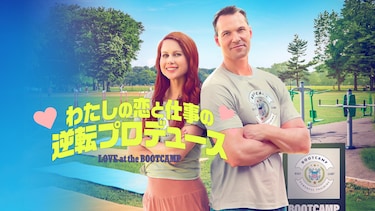 わたしの恋と仕事の逆転プロデュース