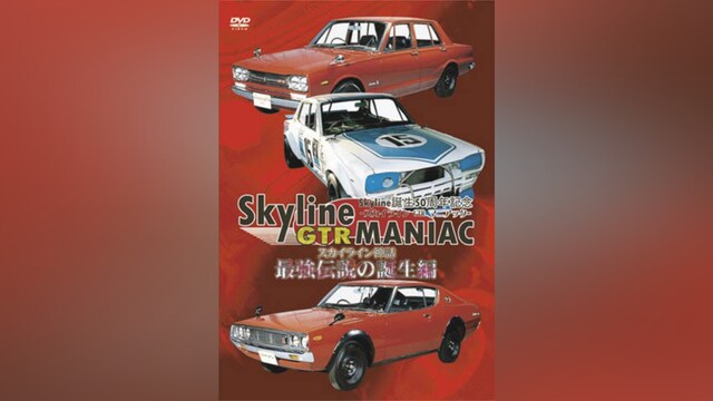 Skyline GTR MANIAC 最強伝説の誕生編