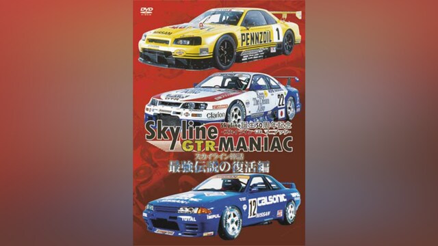 Skyline GTR MANIAC 最強伝説の復活編