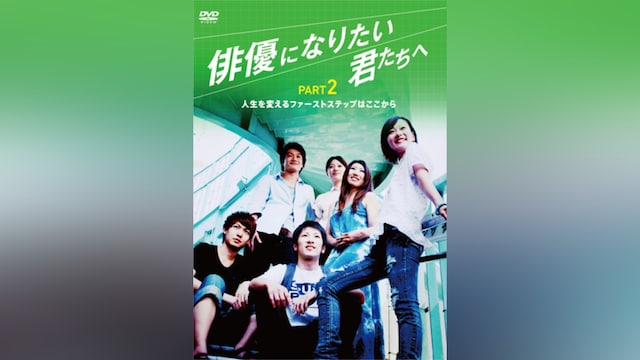 俳優になりたい君たちへ PART2