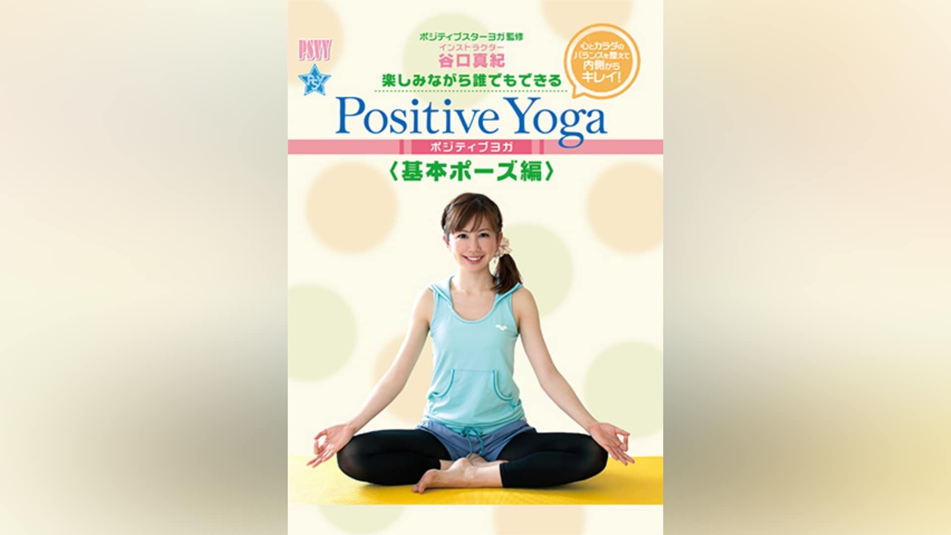 楽しみながら、誰でもできる Positive Yoga--基本ポーズ編｜カンテレドーガ【初回30日間無料トライアル！】