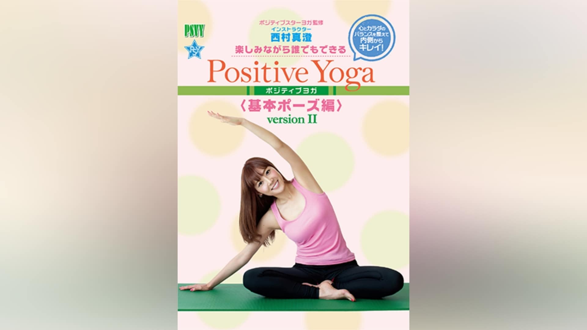 楽しみながら、誰でもできる Positive Yoga--基本ポーズ， Version II｜カンテレドーガ【初回30日間無料トライアル！】