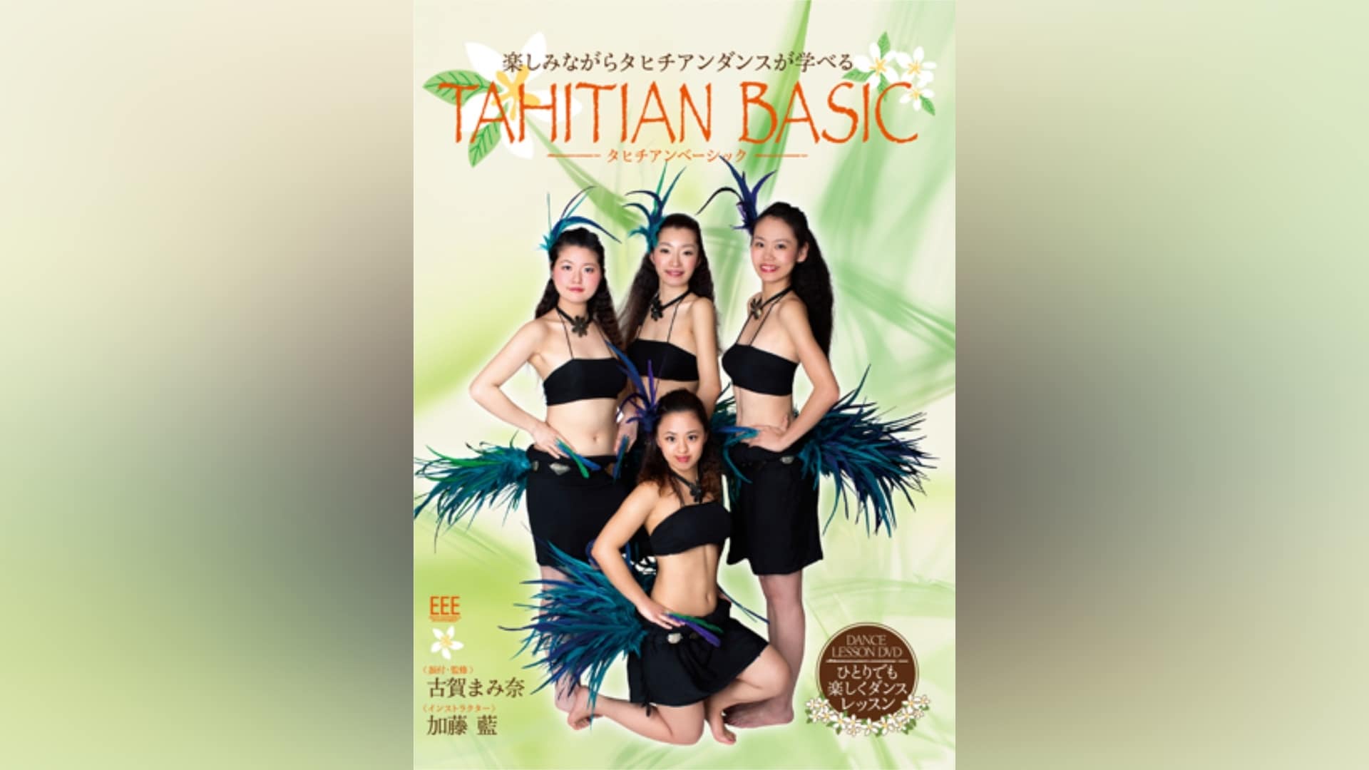 DANCE LESSON DVD Tahitian Basic｜カンテレドーガ【初回30日間無料トライアル！】