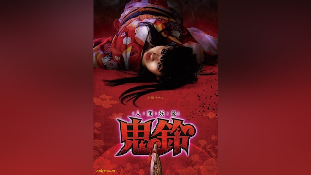 人間妖怪 鬼鈴