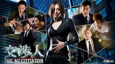 交渉人~THE NEGOTIATOR~