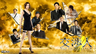 交渉人 ~THE NEGOTIATOR~2