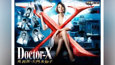 ドクターX～外科医・大門未知子～(2013)