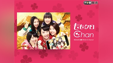 ももクロChan～Momoiro Clover Z Channel～(#101～#200)