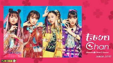 ももクロChan~Momoiro Clover Z Channel~(#201~)