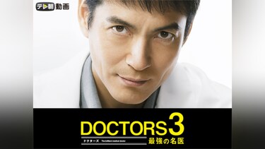 DOCTORS 3 最強の名医