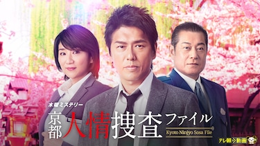 京都人情捜査ファイル