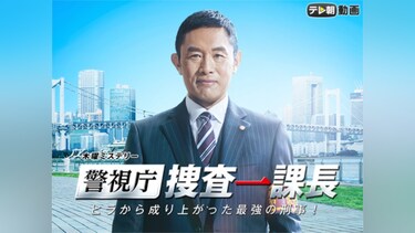 警視庁・捜査一課長 season1