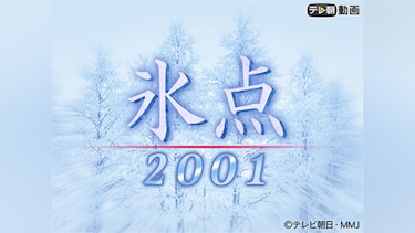 氷点2001
