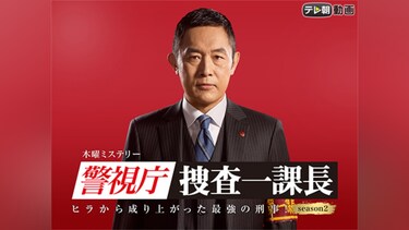 警視庁・捜査一課長 season2