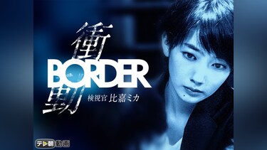 BORDER 衝動～検視官・比嘉ミカ～