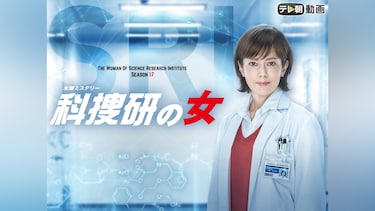 科捜研の女 season17