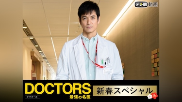 DOCTORS 最強の名医 新春スペシャル(2018)