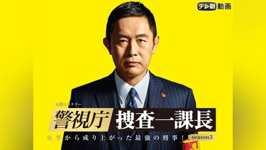 警視庁・捜査一課長 season3