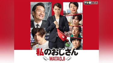 私のおじさん～WATAOJI～