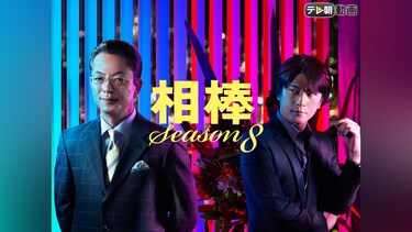 相棒 season8