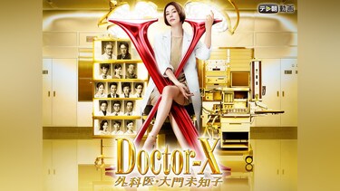 ドクターX～外科医・大門未知子～(2019)