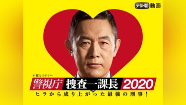 警視庁・捜査一課長2020