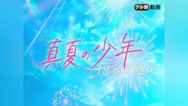 真夏の少年~19452020