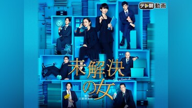 未解決の女　警視庁文書捜査官　Season2