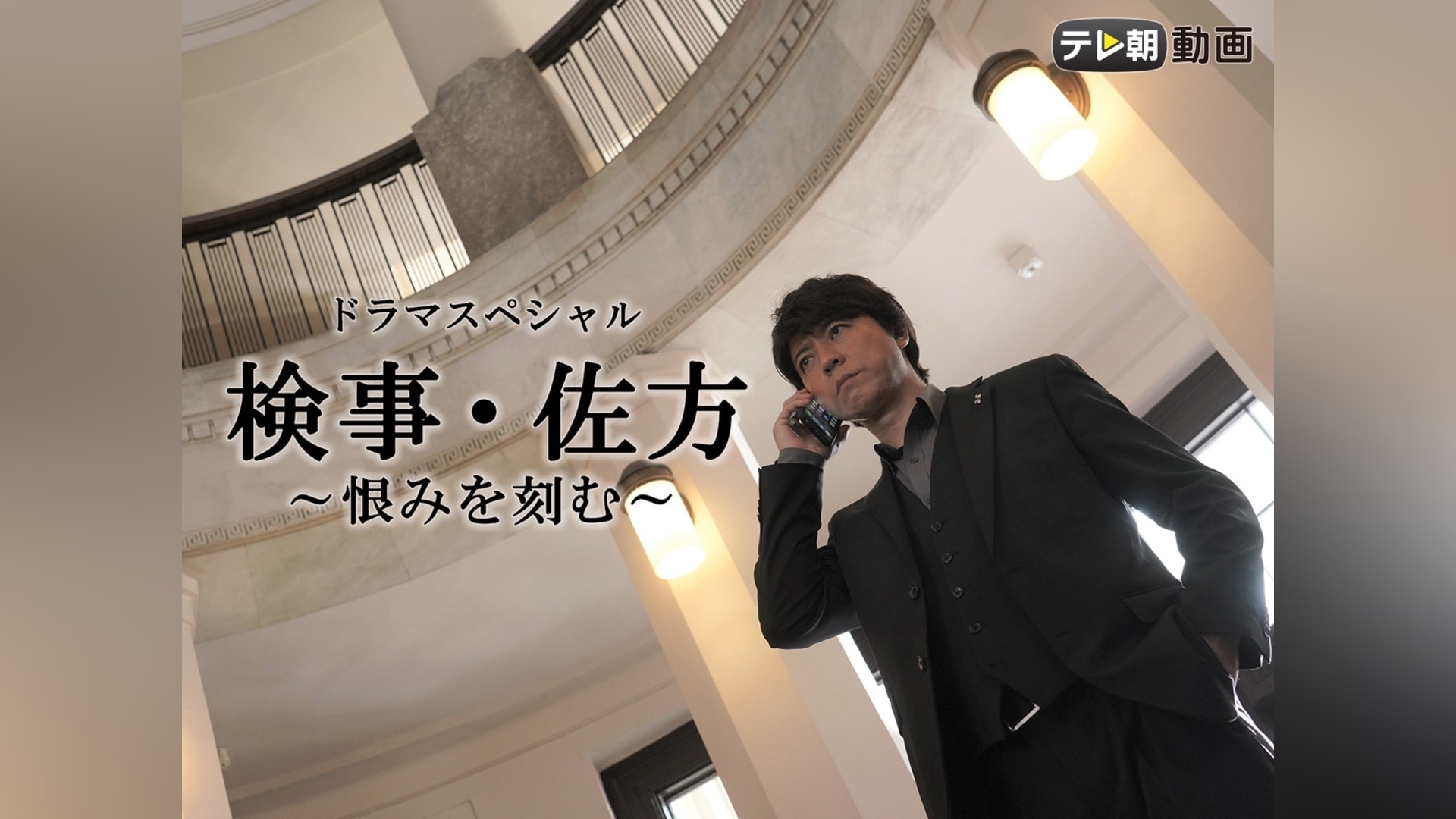 「ドラマSP 検事・佐方~恨みを刻む~」ドラマ 【無料体験】動画配信サービスのビデオマーケット