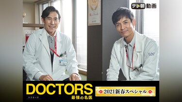 『DOCTORS～最強の名医～』2021新春スペシャル