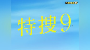 特捜9 season4