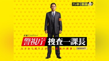 警視庁・捜査一課長 season5