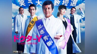 ドクターY～外科医・加地秀樹～(2018)