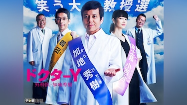 ドクターY~外科医・加地秀樹~(2018)