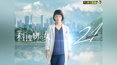 科捜研の女 season21